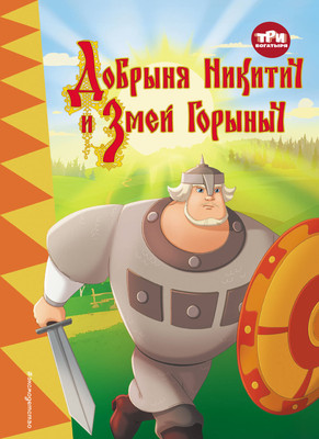 Художественная книга Эксмо Три богатыря. Добрыня Никитич и Змей Горыныч, твердая обложка