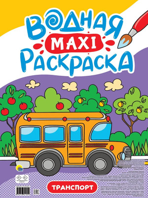 Раскраска Проф-Пресс Водная Макси-раскраска Транспорт, твердая обложка