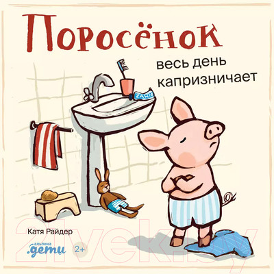 Художественная книга Альпина Поросенок весь день капризничает / 9785961490503 (Хенрике У.)