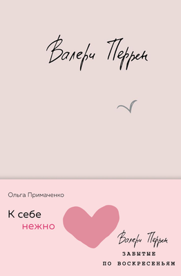 Набор книг Эксмо К себе нежно. Забытые по воскресеньям твердая обложка (Примаченко Ольга, Перрен Валери)