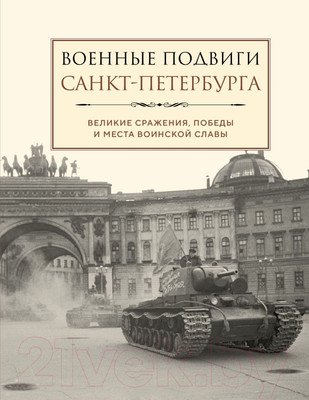 Нехудожественная книга Эксмо Военные подвиги Санкт-Петербурга / 9785041886103