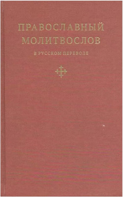 Нехудожественная книга Никея Православный молитвослов в русском переводе иеромонаха