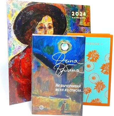 Набор художественных книг Эксмо Не вычеркивай меня из списка+календарь, блокнот твердая обложка (Рубина Дина)