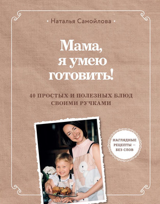 Нехудожественная книга Эксмо Мама, я умею готовить! / 9785041799434 (Самойлова Н.И.)