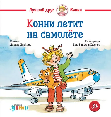 Художественная книга Альпина Конни летит на самолете / 9785961490688 (Шнайдер Л.)