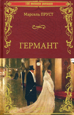 Книга Вече Германт / 9785448432736 (Пруст М.)