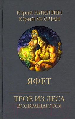 Книга Вече Яфет / 9785448427046 (Никитин Ю.)