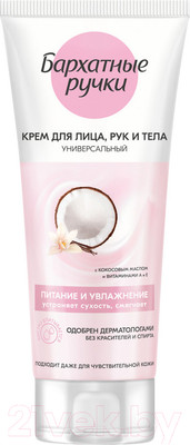 Крем для тела Бархатные ручки Питание и увлажнение Универсальный для всей семьи (200мл)