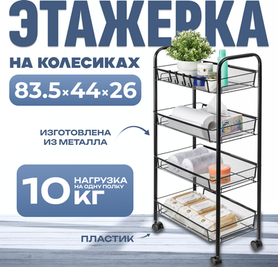 Этажерка Mio Tesoro Line MCS1015 (черный)