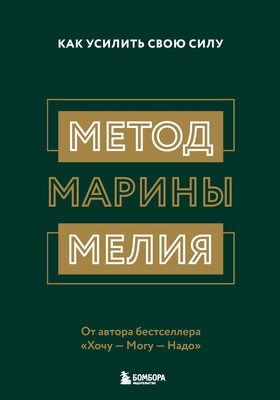 Набор книг Бомбора Метод Марины Мелия. Хочу - Mогу - Надо (Марина Мелия)