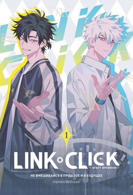 Маньхуа Комильфо Link Click. Агент времени. Том 1, мягкая обложка (Ли Хаолин)