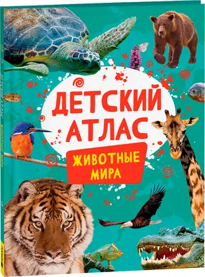 Атлас Росмэн Детский атлас. Животные мира, твердая обложка