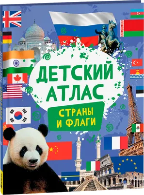 Атлас Росмэн Детский атлас. Страны и флаги