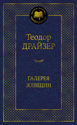 Книга Азбука Галерея женщин, твердая обложка (Драйзер Теодор)