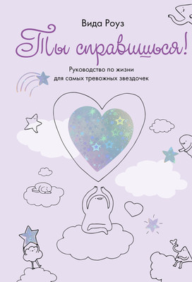 Книга КоЛибри Ты справишься! Твердая обложка (Роуз Вида)