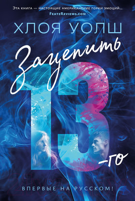 Художественная книга Азбука Зацепить 13-го / 9785389241114 (Уолш Х.)