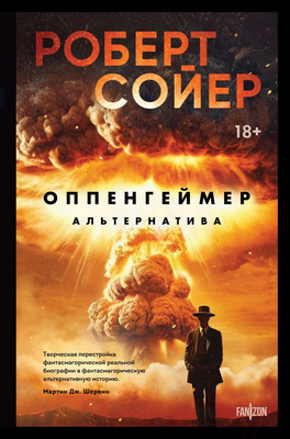 Художественная книга Fanzon Оппенгеймер. Альтернатива / 9785041945862 (Сойер Р.)