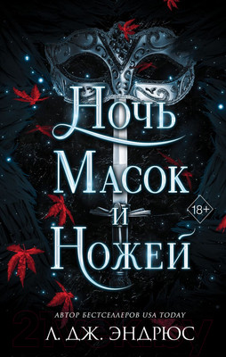 Художественная книга FreeDom Ночь масок и ножей / 9785041797447 (Эндрюс Л. Дж.)
