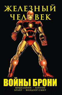Комикс Комильфо Железный Человек. Войны брони / 9785041851354 (Микелайни Д.)