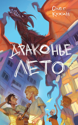 Художественная книга Эксмо Драконье лето / 9785041916800 (Кожин О.И.)