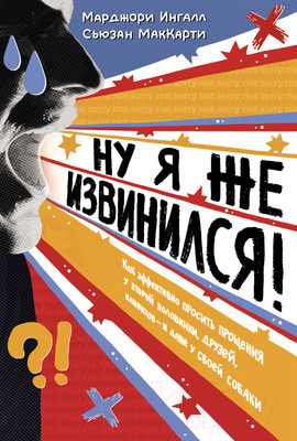 Книга КоЛибри Ну я же извинился! / 9785389233294 (Ингалл М., МакКарти С.)