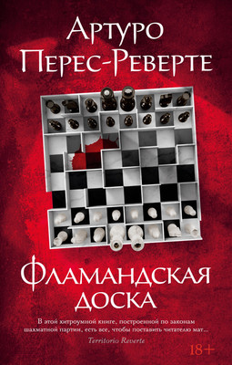 Книга Азбука Фламандская доска / 9785389245266 (Перес-Реверте А.)