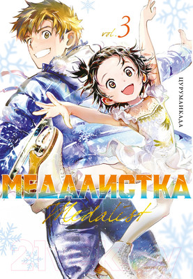 Манга Азбука Медалистка. Книга 3 / 9785389245327 (Цурумаикада)