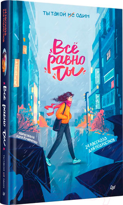 Художественная книга Питер Все равно ты / 9785001160748 (Никольская А.)