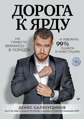 Нехудожественная книга Питер Дорога к Ярду, твердая обложка (Саляхутдинов Денис)