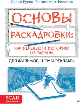Нехудожественная книга Питер Основы раскадровки: как перенести историю на экраны (Руссо Дэвид)