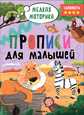 Пропись Мозаика-Синтез Для малышей. Сложность 4 / МС13659
