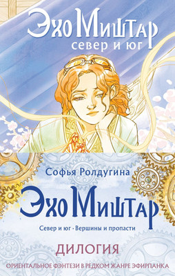 Набор книг Эксмо Эхо Миштар, твердая обложка (Ролдугина Софья)