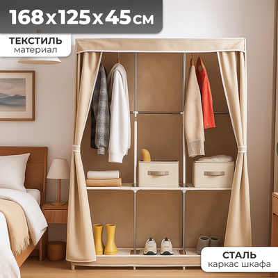 Тканевый шкаф Mio Tesoro Lari 3 (бежевый)