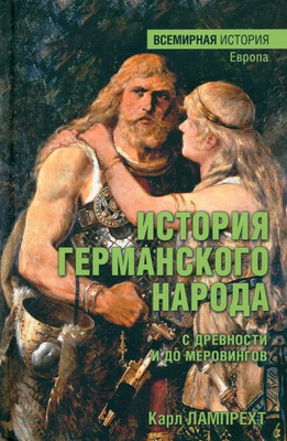 Нехудожественная книга Вече История германского народа с древности и до Меровингов (Лампрехт К.)