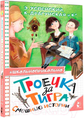 Художественная книга АСТ Троечка за тигра. Смешные истории / 9785171555085 (Успенский Э.Н.)