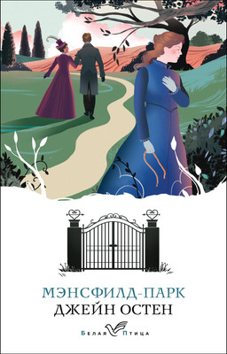 Художественная книга Эксмо Мэнсфилд-парк. Белая птица, мягкая обложка (Остен Джейн)