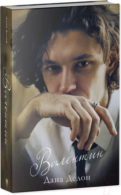 Книга CLEVER Валентин. С мерчом / 9785002115488 (Делон Д.)