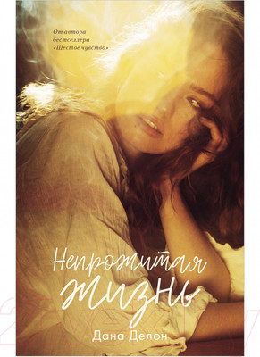 Книга CLEVER Непрожитая жизнь. С мерчом / 9785002115464 (Делон Д.)