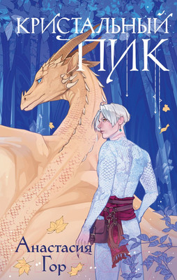 Художественная книга Черным-бело Кристальный пик / 9785041908126 (Гор А.)