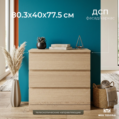Комод Mio Tesoro Варма 3 (дуб беленый)
