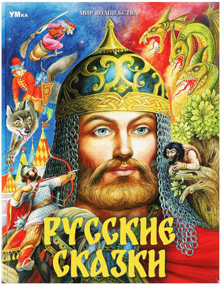 Художественная книга Умка Русские сказки. Мир волшебства, твердая обложка (Пушкин Александр и др. )