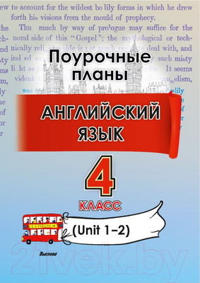 План-конспект уроков Выснова Английский язык. 4 класс. Unit 1-2 / 9789852716147 (Головаченко М.)
