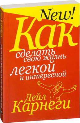 Книга Попурри Как сделать свою жизнь легкой и интересной (Карнеги Дейл)