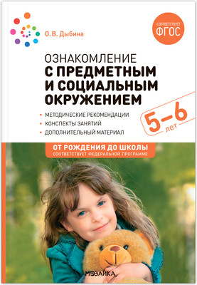 План-конспект уроков Мозаика-Синтез Ознакомление с предметн. и соц. окружением. 5-6 лет / МС13934