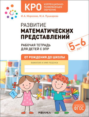 Рабочая тетрадь Мозаика-Синтез Развитие математических представлений 5-6 лет / МС13916