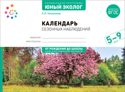 Учебное пособие Мозаика-Синтез Экологическое воспитание. 5-9 лет / МС13936