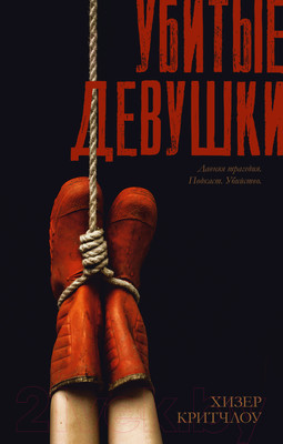 Книга CLEVER #Trendbooks thriller. Убитые девушки / 9785002115563 (Критчлоу Х.)