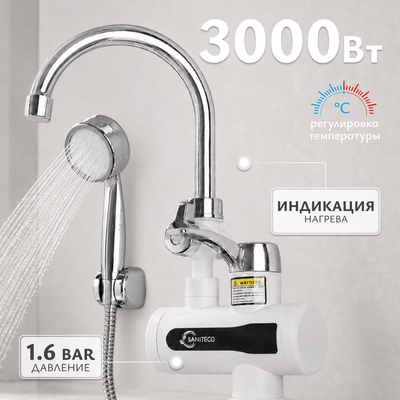 Кран-водонагреватель Saniteco WM-001-C2 с душем (белый)
