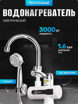 Кран-водонагреватель Saniteco WM-001-C2 с душем (белый)