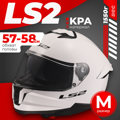 Мотошлем LS2 FF808 Stream II (M, белый)